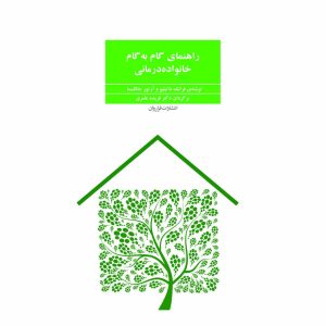 کتاب راهنمای گام به گام خانواده درمانی