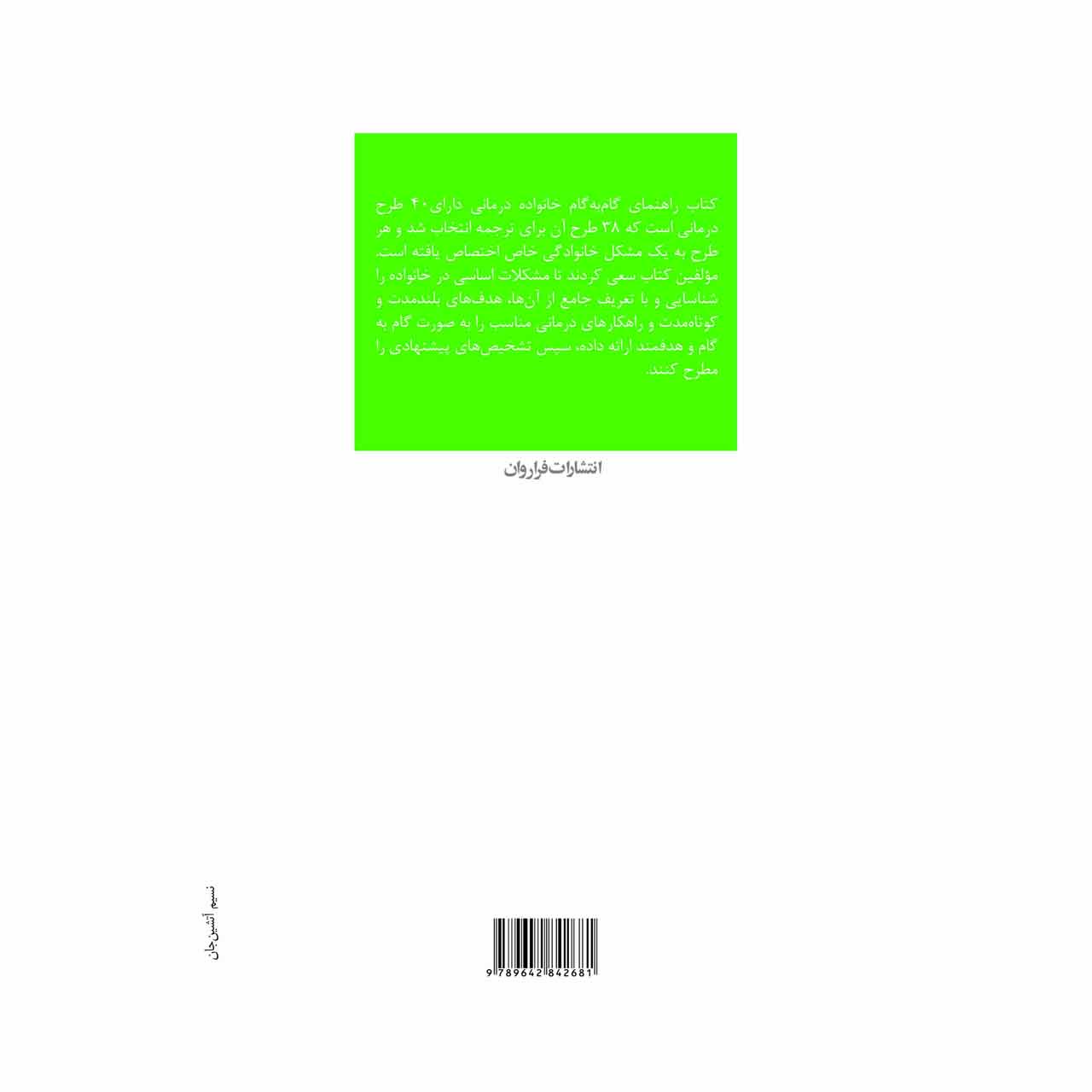 کتاب راهنمای گام به گام خانواده درمانی - تصویر 2
