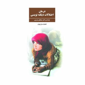 کتاب درمان اختلالات دیکته نویسی