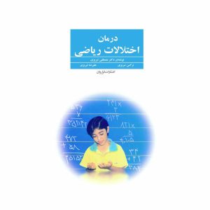 کتاب درمان اختلالات ریاضی