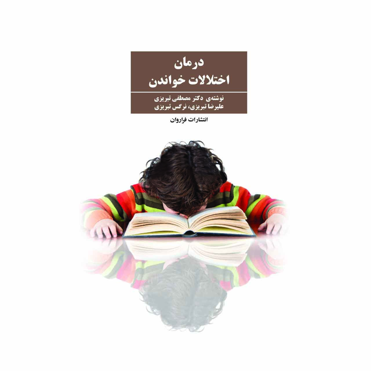کتاب درمان اختلالات خواندن
