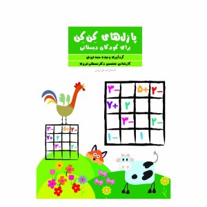 کتاب پازل های کِن کِن برای کودکان دبستانی