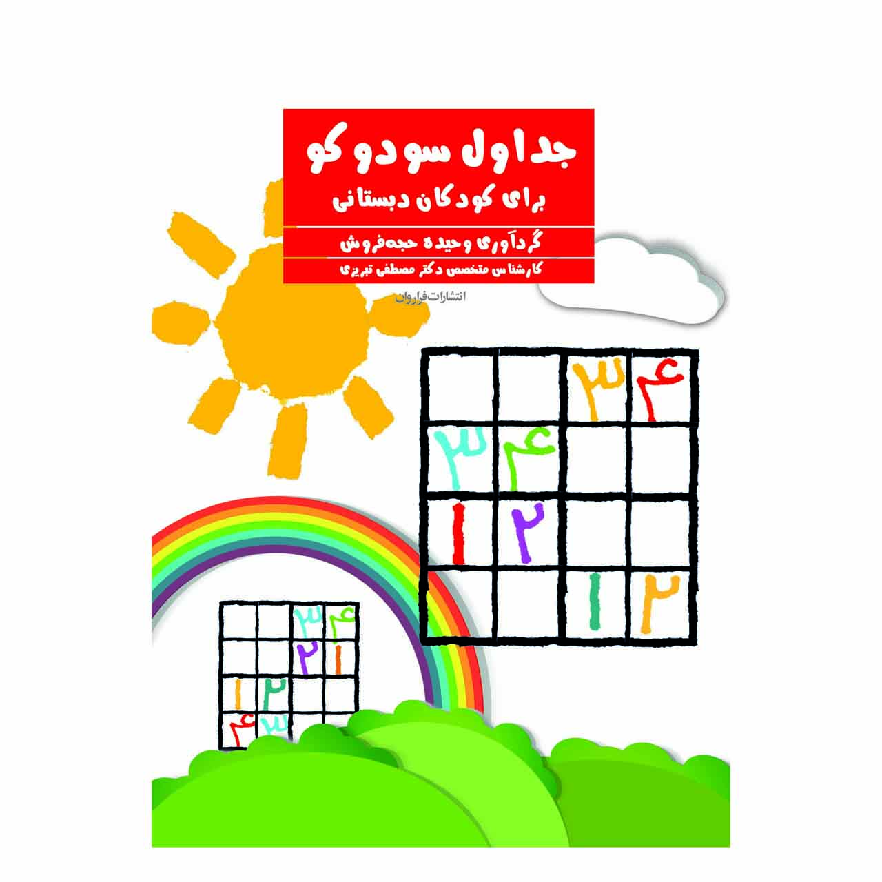کتاب جداول سودوکو برای کودکان دبستانی