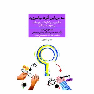 کتاب به من این گونه بیاموزید