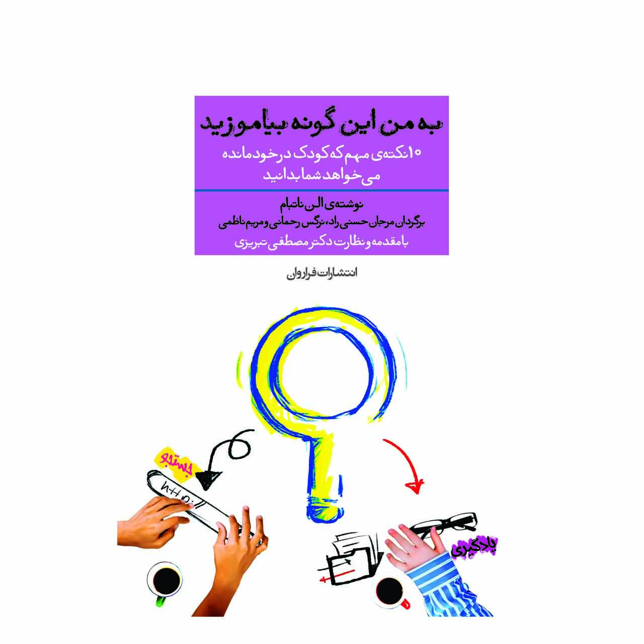 کتاب به من این گونه بیاموزید