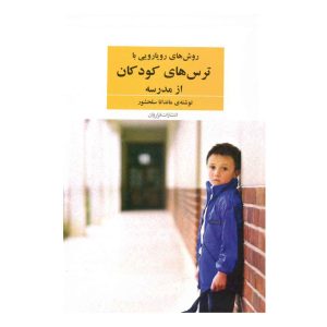 کتاب روش های رویارویی با ترس های کودکان از مدرسه