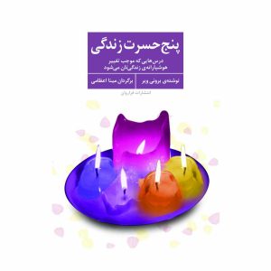 کتاب پنج حسرت زندگی