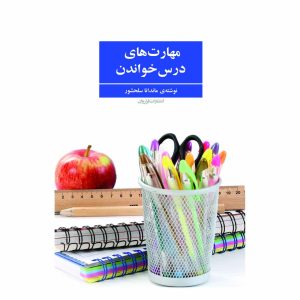 کتاب مهارت های درس خواندن