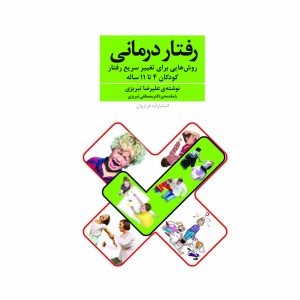 کتاب رفتار درمانی