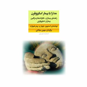 کتاب مدارا با بیمار اسکیزوفرن