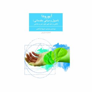 کتاب آیورودا ( اصول و مبانی مقدماتی)