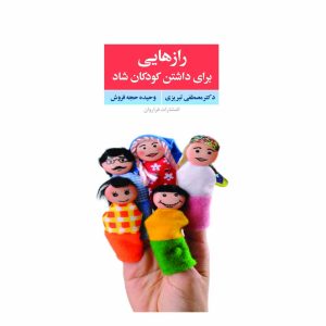 کتاب رازهایی برای داشتن کودکان شاد