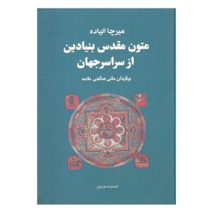 کتاب متون مقدس بنیادین از سراسر جهان