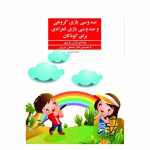 کتاب صد و سی بازی گروهی و صد و سی بازی انفرادی برای کودکان