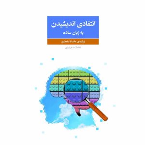 کتاب انتقادی اندیشیدن به زبان ساده
