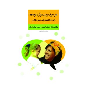 کتاب هنر حرف زدن موثر با بچه ها