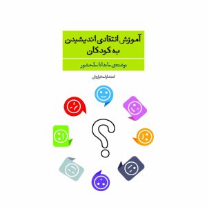 کتاب آموزش انتقادی اندیشیدن به کودکان