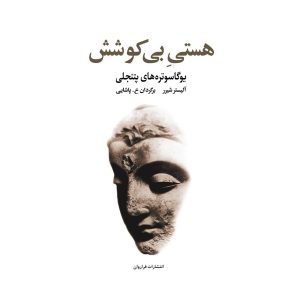 کتاب هستی بی کوشش (یوگاسوتره های پتنجلی)