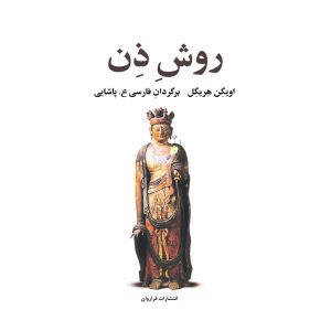 کتاب روش ذن