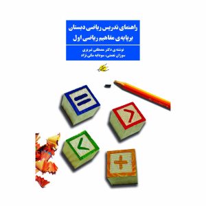 کتاب راهنمای تدریس ریاضی دبستان بر پایه ی مفاهیم ریاضی اول