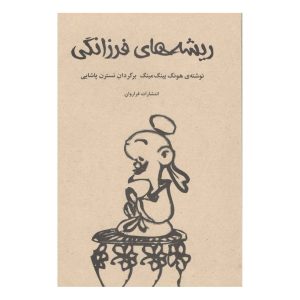 کتاب ریشه های فرزانگی