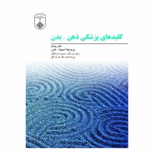 کتاب کلیدهای پزشکی ذهن - بدن