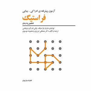 کتاب آزمون پیشرفته ادراکی-بینایی فراستیگ