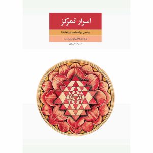 کتاب اسرار تمرکز