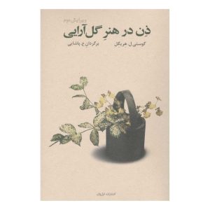 کتاب ذن د هنر گل آرایی