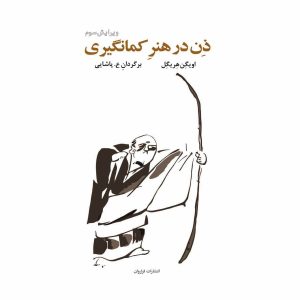 کتاب ذن در هنر کمانگیری