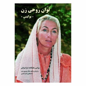 کتاب توان روحی زن «یوگینی»