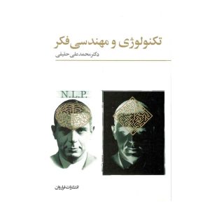 کتاب تکنولوژی و مهندسی فکر