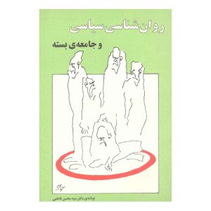 کتاب روان شناسی سیاسی و جامعه ی بسته