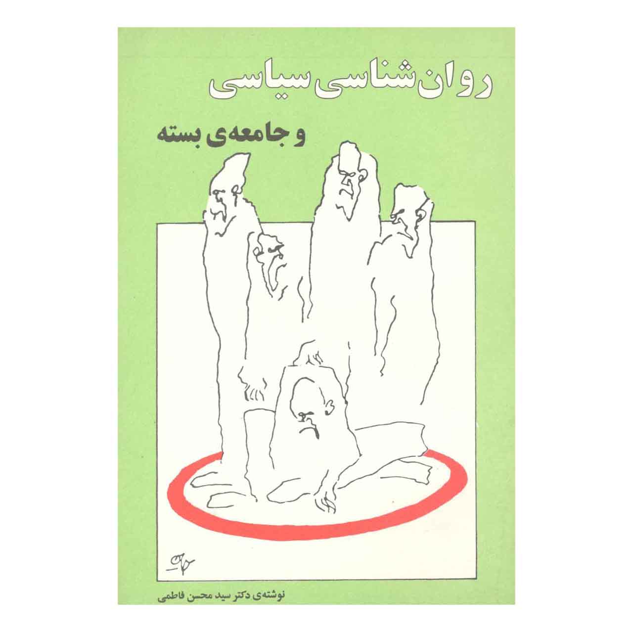کتاب روان شناسی سیاسی و جامعه ی بسته