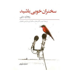 کتاب سخنران خوبی باشید