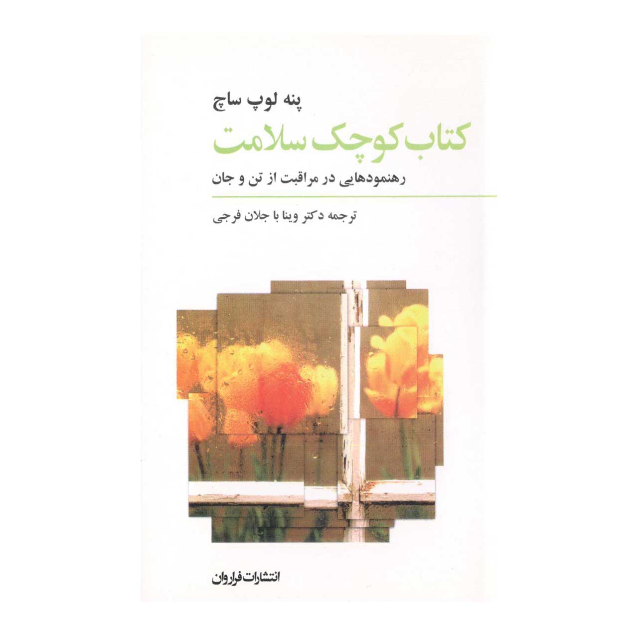 کتاب کتاب کوچک سلامت