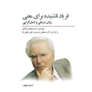 کتاب فریاد ناشنیده برای معنی