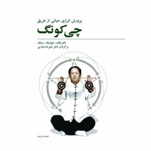 کتاب پرورش انرژی حیاتی از طریق چی کونگ