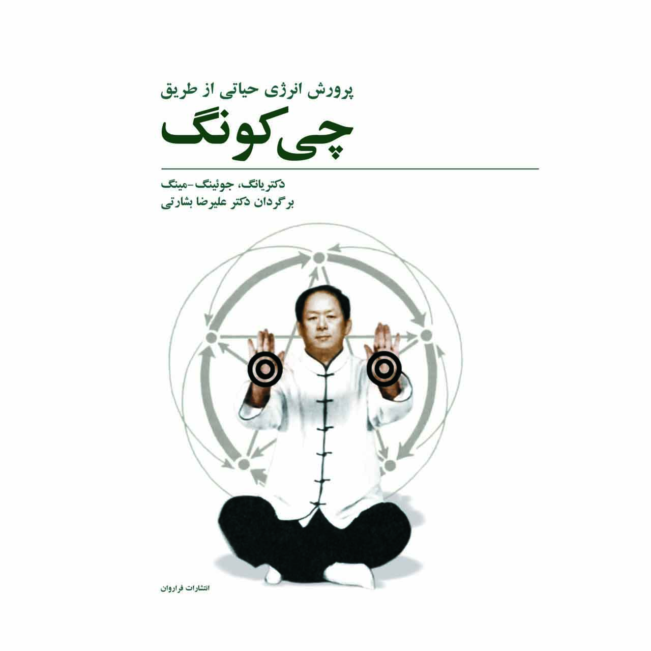 کتاب پرورش انرژی حیاتی از طریق چی کونگ