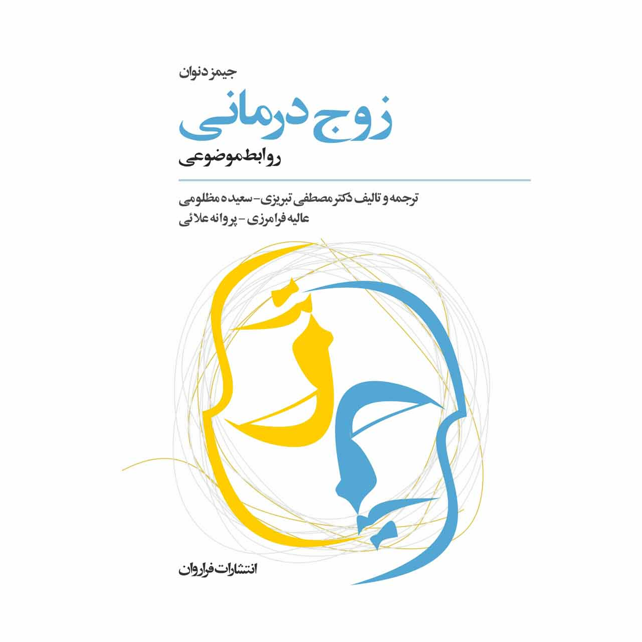 کتاب زوج درمانی روابط موضوعی