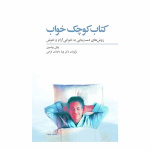 کتاب کتاب کوچک خواب