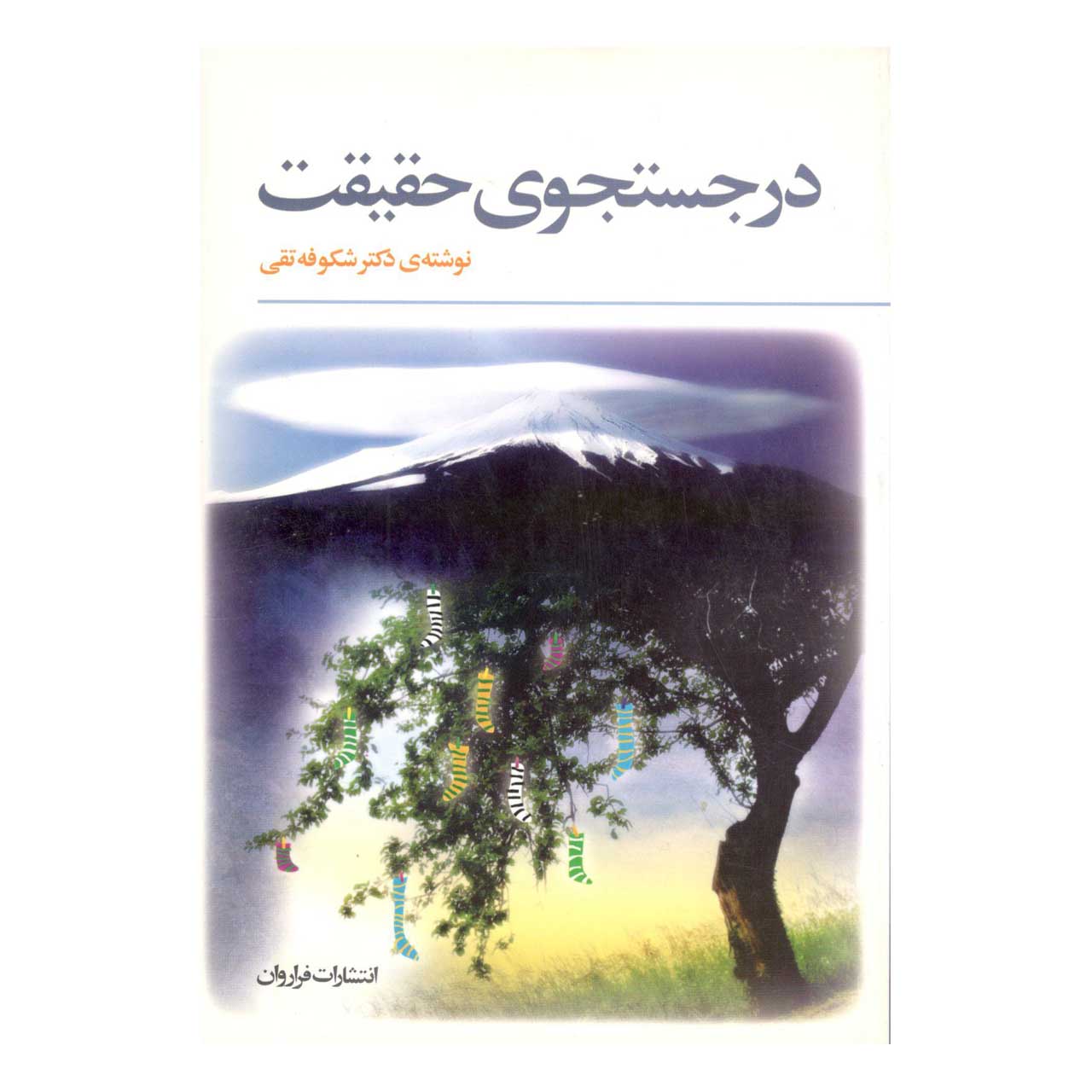 کتاب در جستجوی حقیقت
