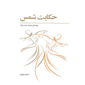 کتاب حکایت شمس