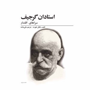 کتاب استادان گرجیف «سراهای اقتدار»
