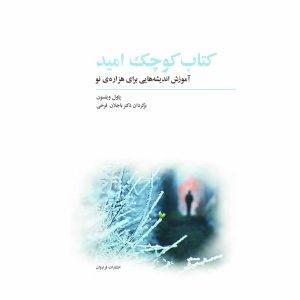 کتاب کتاب کوچک امید