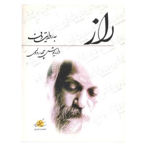 کتاب راز به روایت دف