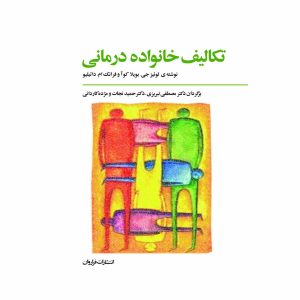 کتاب تکالیف خانواده درمانی