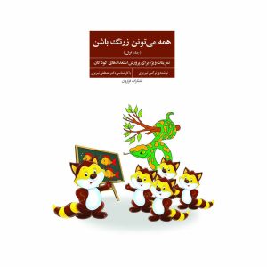 کتاب همه می تونن زرنگ باشن (جلد اول)