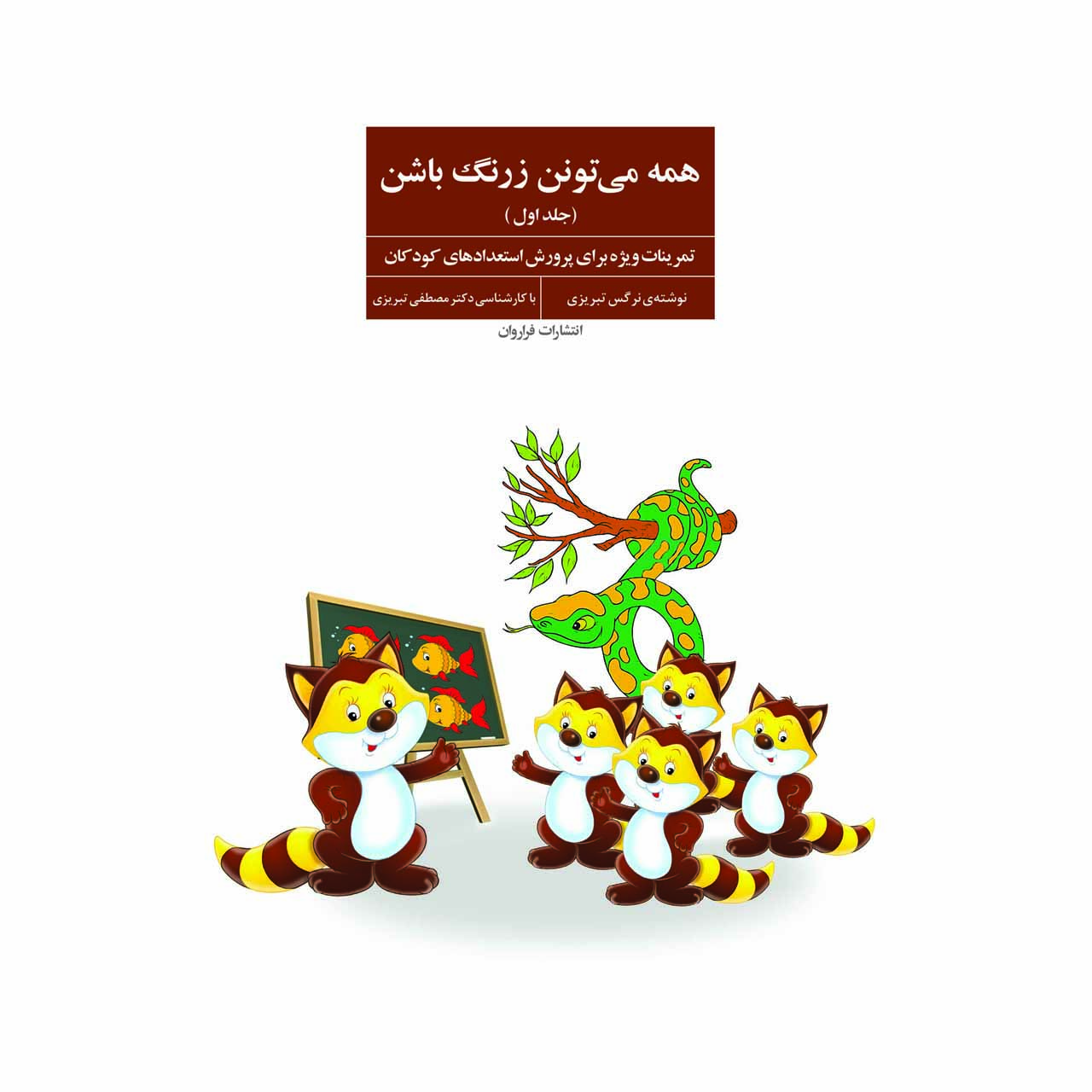 کتاب همه می تونن زرنگ باشن (جلد اول)