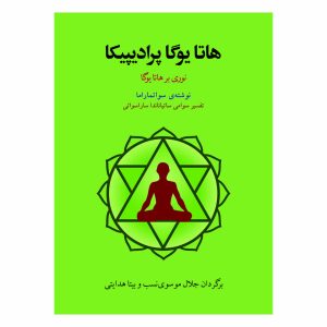 کتاب هاتا یوگا پرادیپیکا